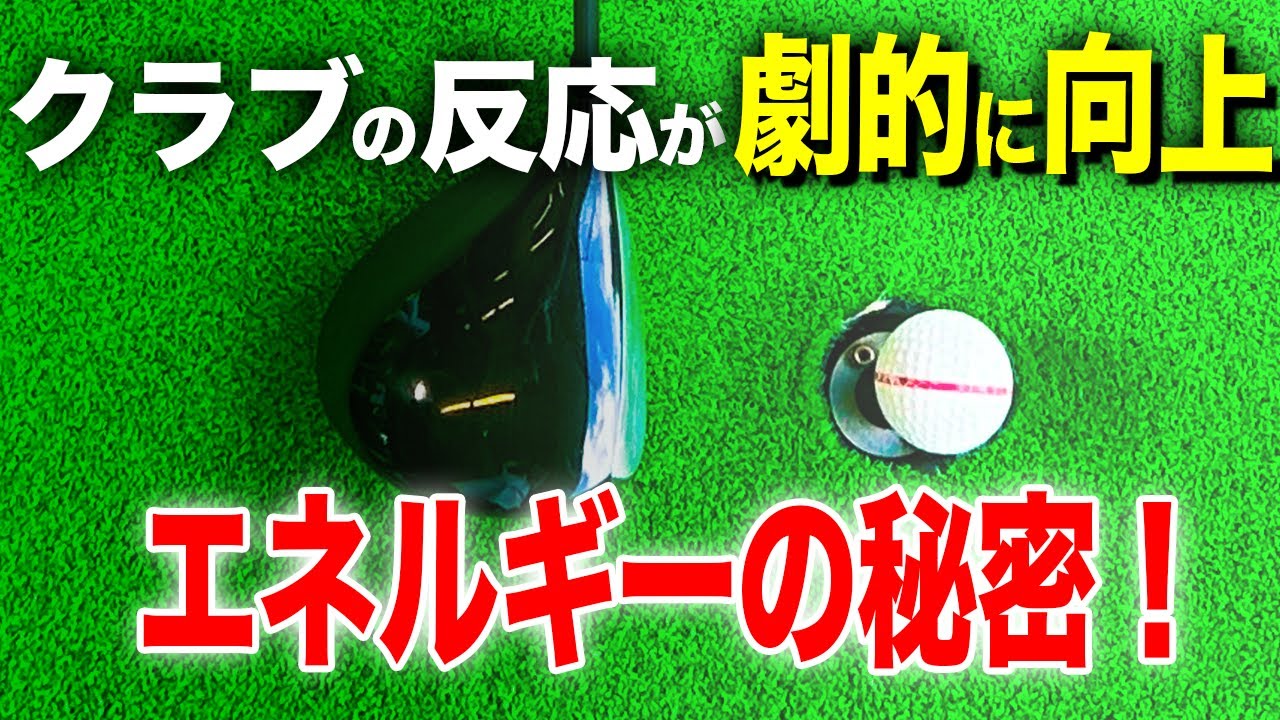 飛距離が変わる！クラブでゴルフパフォーマンスを劇的向上させるコツ【ゴルフレッスン】