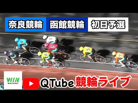 【競輪ライブ】2024/8/25　奈良競輪・函館競輪　初日予選【ミッドナイト】