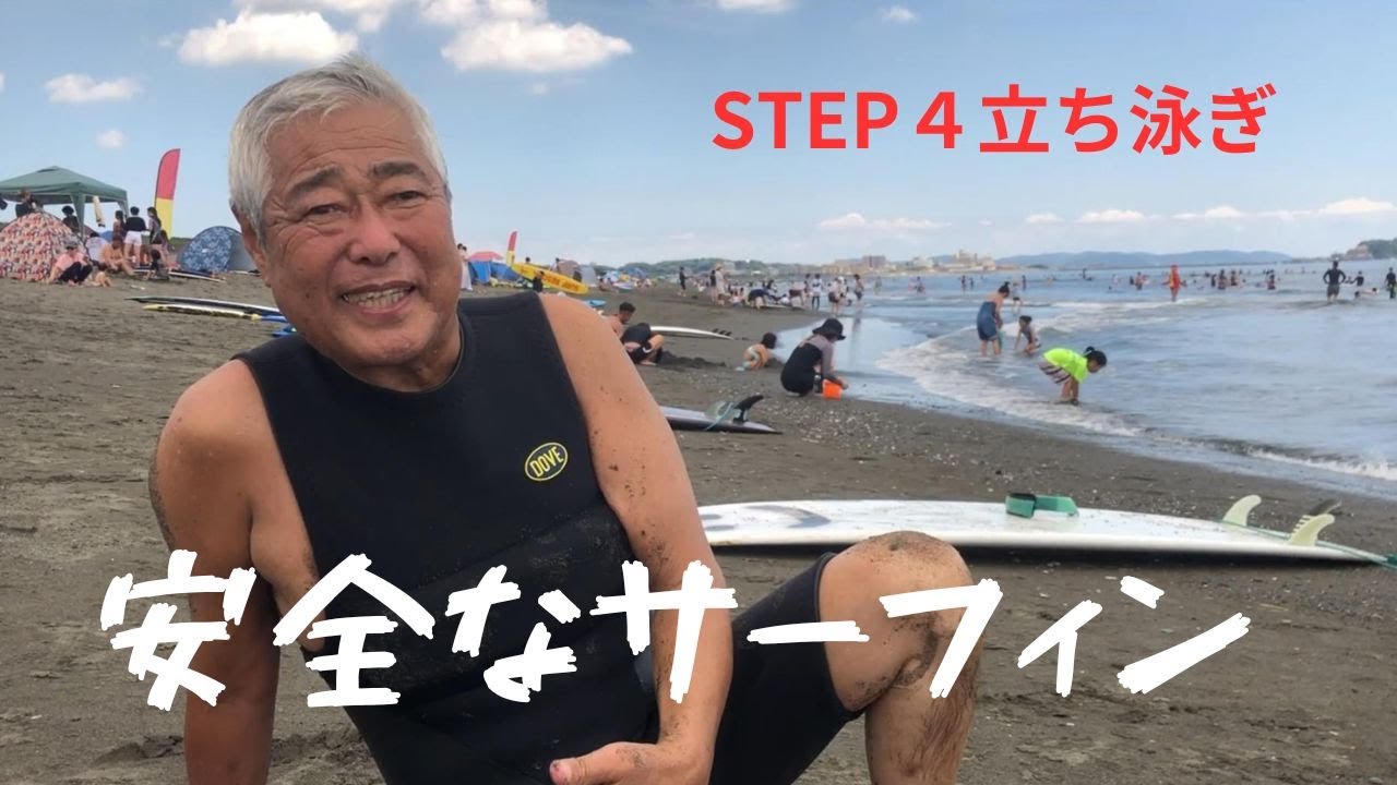 安全なサーフィン STEP4 立ち泳ぎをマスターしましょう。リーシュが切れて沖に流された時。焦らず立ち泳ぎして岸に向かうチャンスを待つ。ハワイで怖い思いをしたマーボーだからこれは伝えたかったのです。
