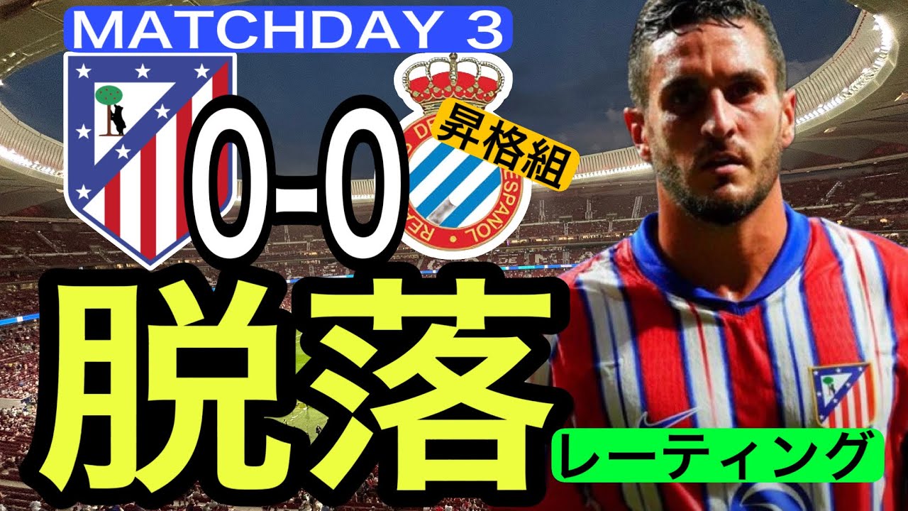 【第3節／レーティング】アトレティコの真骨頂！2億ユーロ使って昇格組に勝ち点をプレゼント！