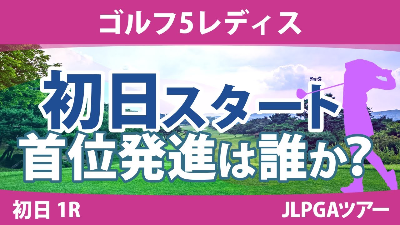 ゴルフ5レディス 初日 1R スタート!! 櫻井心那 川﨑春花 尾関彩美悠 原英莉花 菅楓華 永嶋花音 @須藤弥勒