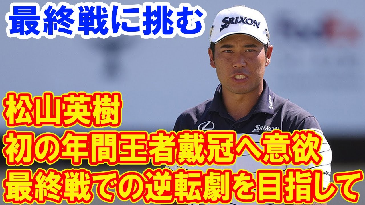 松山英樹「逆転したい気持ちがある」日本人初の年間王者を狙う　ツアー選手権