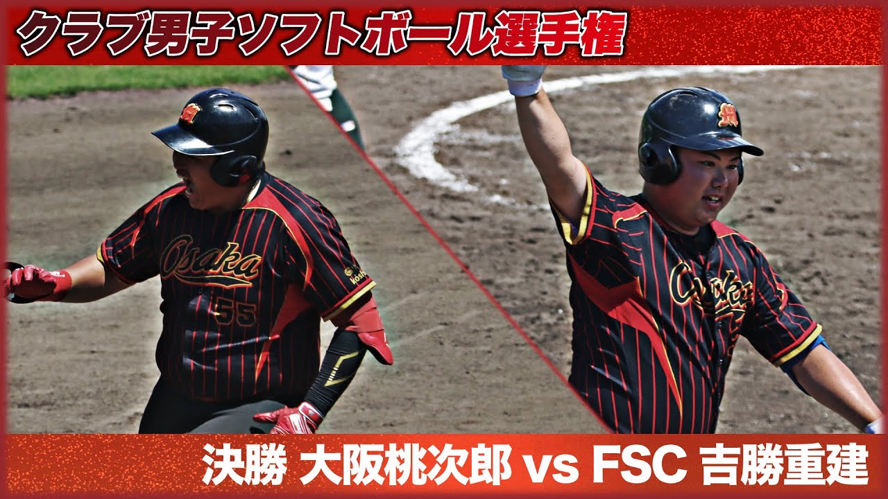 2024全日本クラブ男子ソフトボール選手権　決勝　大阪桃次郎vs吉勝重建　解説:小原・高草