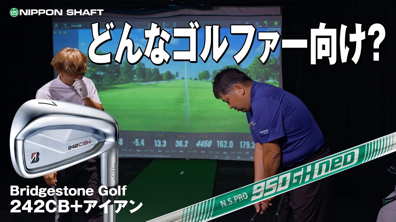 Bridgestone Golfの新作242CB+アイアン×N.S.PRO 950GHneo試打！【クラブメーカー24年秋新製品特集】