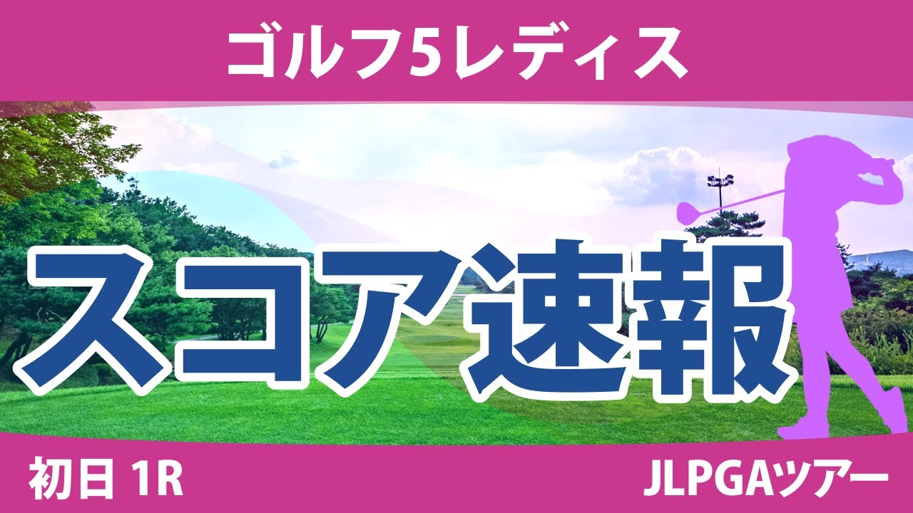 ゴルフ5レディス 初日 1R スコア速報 村田歩香 小林光希 後藤未有 原英莉花 菊地絵理香 永井花奈 臼井麗香 成田美寿々 櫻井心那 竹田麗央