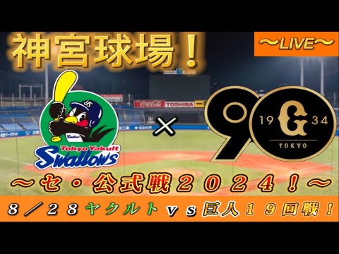 【巨人ファンの集い！】～８／２８セ・公式戦２０２４！ヤクルト対巨人！「１９回戦」～神宮球場！～【新風生配信！】