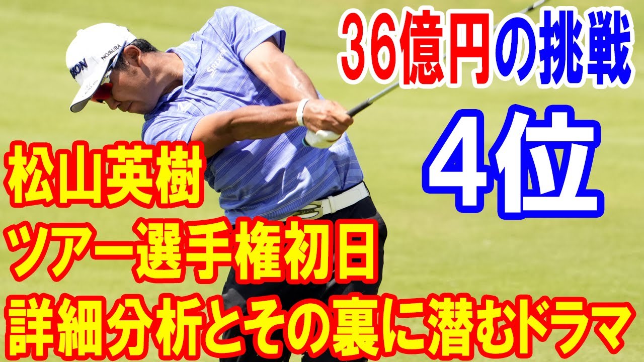 松山英樹の挑戦、36億円を賭けた運命のツアー選手権初日の詳細分析！逆転への秘策とドラマチックな挑戦