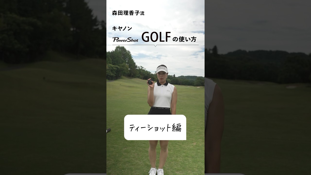 【PR】  森田理香子が実践！ キヤノン「PowerShot GOLF」の使い方 【ティーショット編】#canon #キヤノン #PowerShotGOLF #レーザー距離計 #森田理香子 #PR