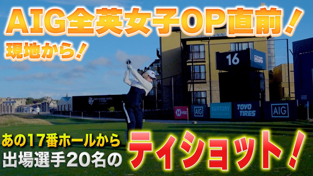 【全英女子見逃し配信中】現地練習日からお届け！セントアンドリュース17番から日本人選手中心の20名のティショットをご覧ください！【山下美夢有】【小祝さくら】【岩井姉妹】