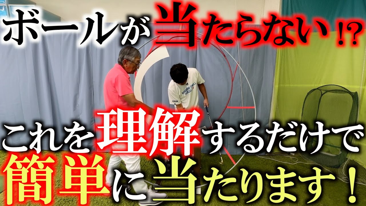 【ゴルフスウィングの仕組み】手元の動きとクラブヘッドの動きは全然違う！？　この動きを理解するだけで今まで当たらなかったボールが簡単に当たります！　＃佐久間馨　＃Sメソッド　＃ウェッジトラック