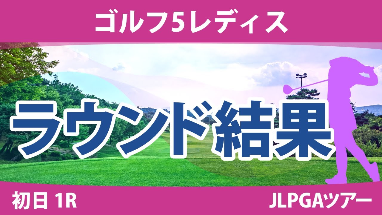 ゴルフ5レディス初日1R 村田歩香 小林光希 泉田琴菜 政田夢乃 原英莉花 堀奈津佳 竹田麗央 佐藤心結 成田美寿々 臼井麗香 櫻井心那 川﨑春花 吉本ひかる 小祝さくら 佐久間朱莉 鈴木愛 菅沼菜々