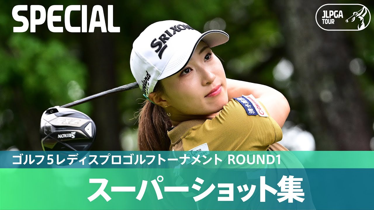 【Round1】スーパーショット集！｜ゴルフ５レディスプロゴルフトーナメント