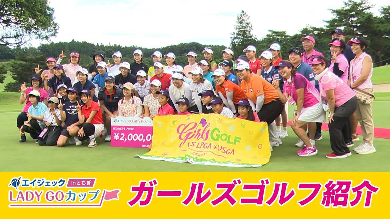 ガールズゴルフジャパンプレゼンツ Girls Dream Big!! 〜in エイジェック LADY GO カップ〜