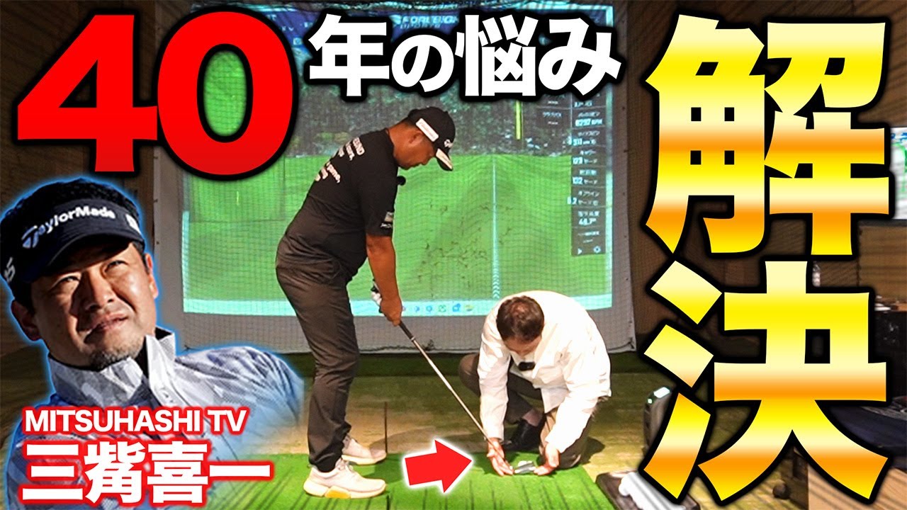 【神コラボ第二弾後編】ゴルフ界の異端児が異端児を真剣レッスン！三觜プロ４０年越しのスイングの悩みを浦大輔が一瞬解決！