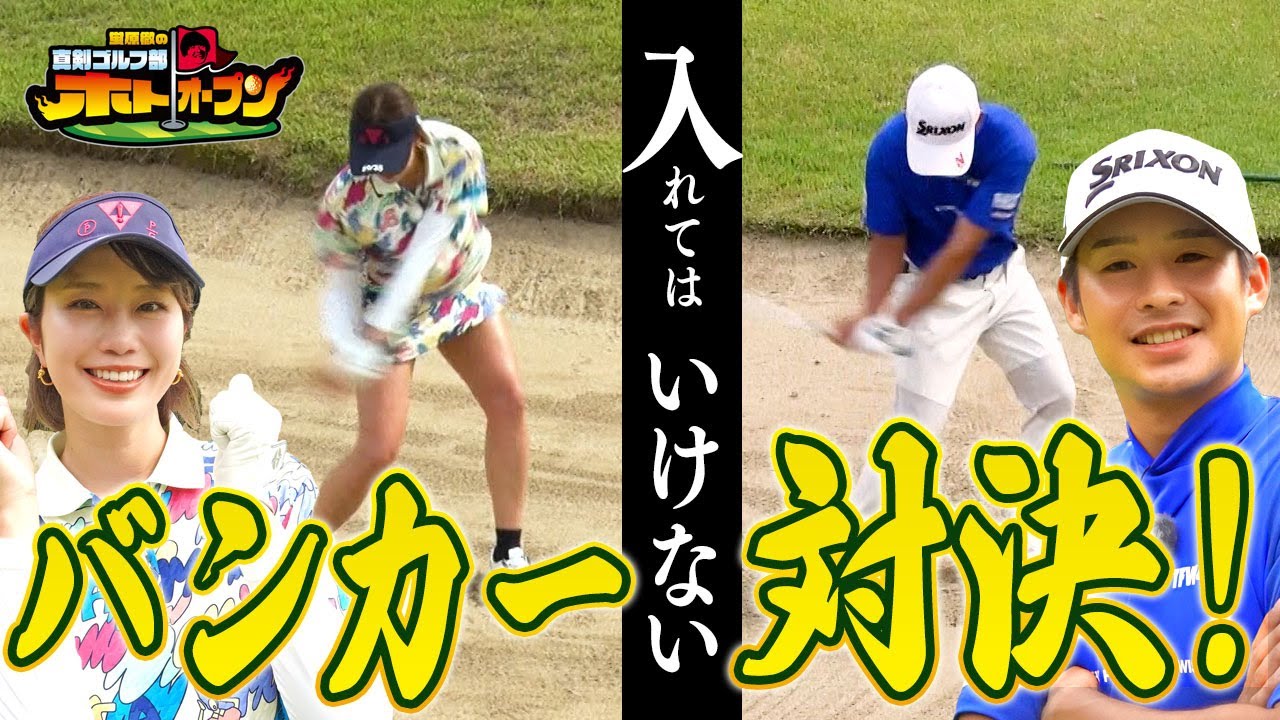 【エクスプロージョン渋滞中!】入れてはいけないバンカーで片岡プロの強烈バッグスピン炸裂! 稲村亜美はナイスバディを生かしたショットを開発!