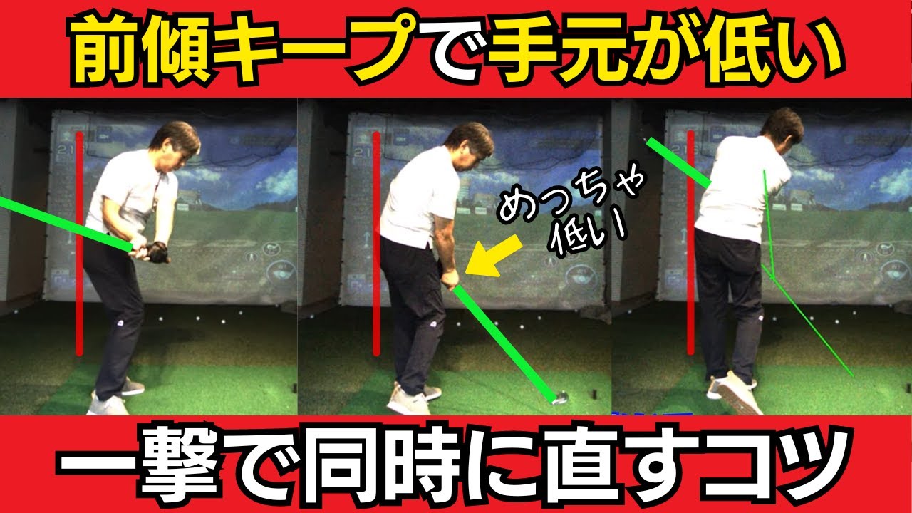 【一撃ビフォーアフター｜後半】スイング軌道を１つ直せば、前傾キープで手元が低くなるプロのスイングに
