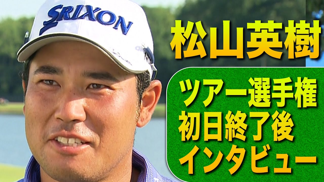 首位と8打差の4位タイ！ツアー選手権初日を終えた、松山英樹のインタビューをノーカットで。【ゴルフ】