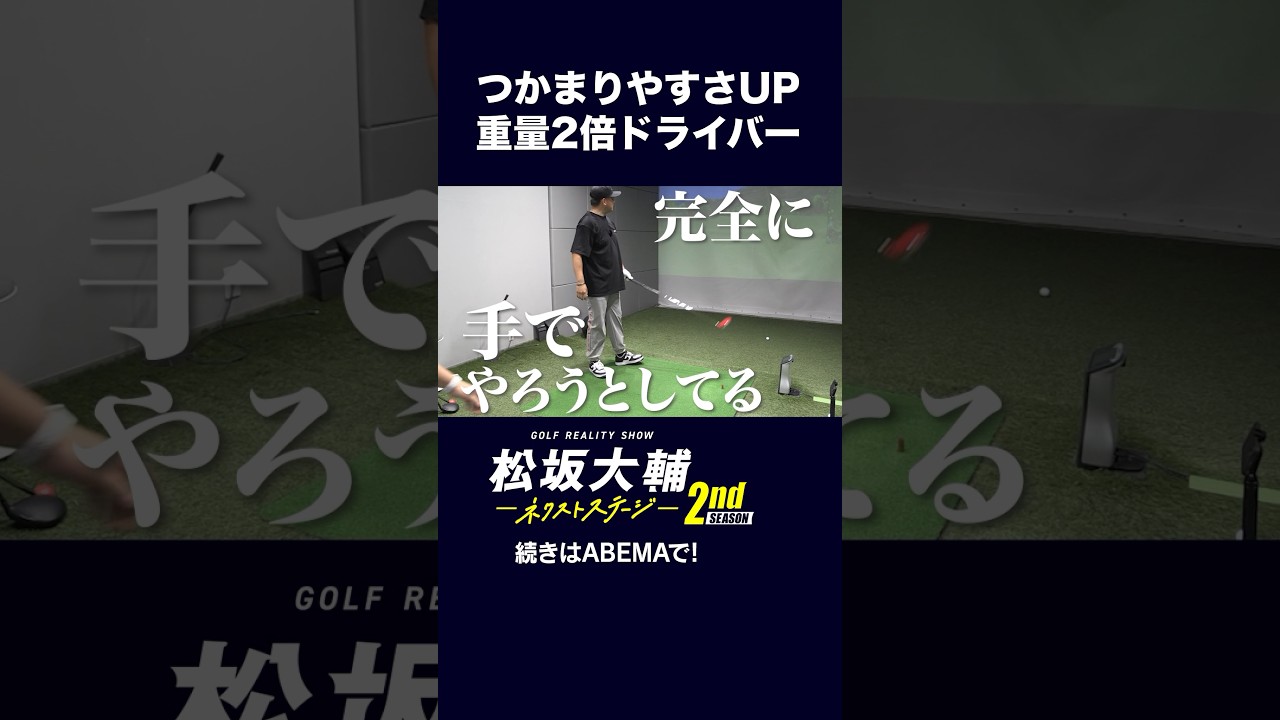 【#松坂大輔】またまた秘密兵器！？重量2倍ドライバー #矢野東 #河野勝成 #ゴルフ #ABEMAツアー　松坂大輔ネクストステージ2nd配信中！