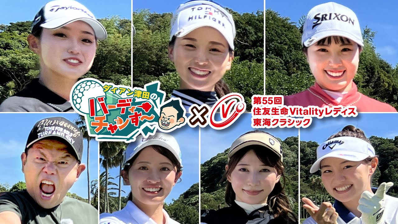 【美女プロゴルファー大集合】尾関彩美悠選手、清本選手など度肝抜かれるプレー続出！バーディーチャンす~SP！9月7日（土）午後2時放送！