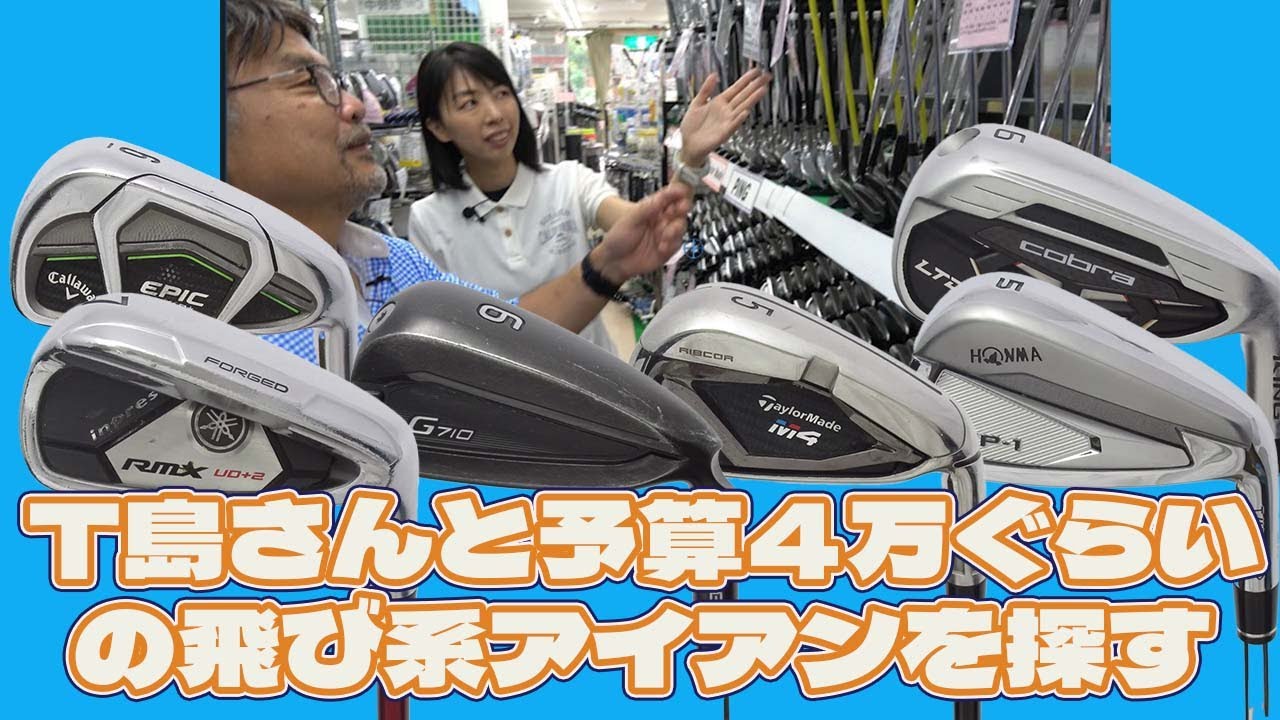 T島さんと予算４万ぐらいの飛び系アイアンを探す【185】