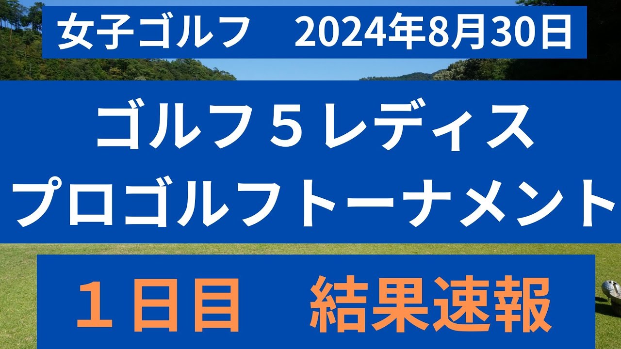 ゴルフ５レディスプロゴルフトーナメント１日目の結果を速報！！
