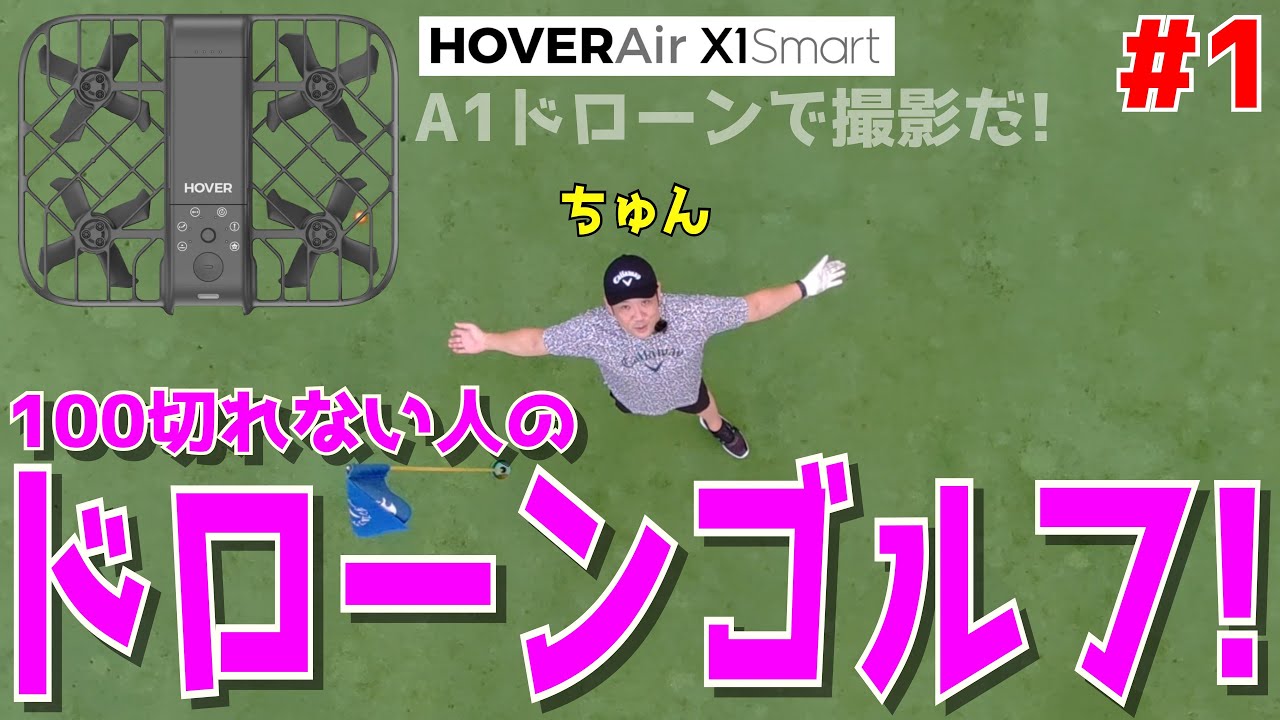 【ゴルフ歴半年の男と100切りを目指せ！ ＃１】最新ドローンHOVERAir X1Smartも導入！ドライバーでスライス！アプローチでダフリも当たり前！試行錯誤ラウンドだ！宇都宮ガーデンゴルフクラブ