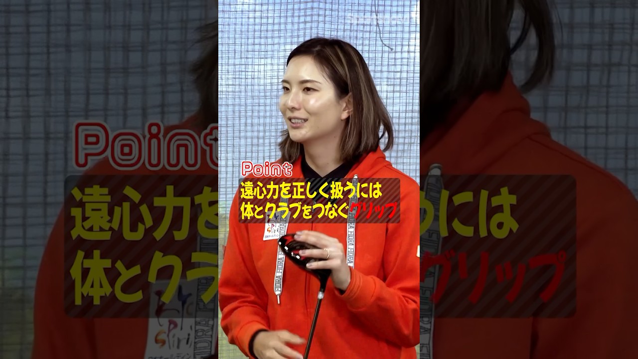 【高島プロ直伝】正しく握れば飛距離ロスを防げる！遠心力を味方にする正しいグリップの握り方#ゴルフ #ゴルフ練習法 #高島早百合 #グリップ #ドライバー