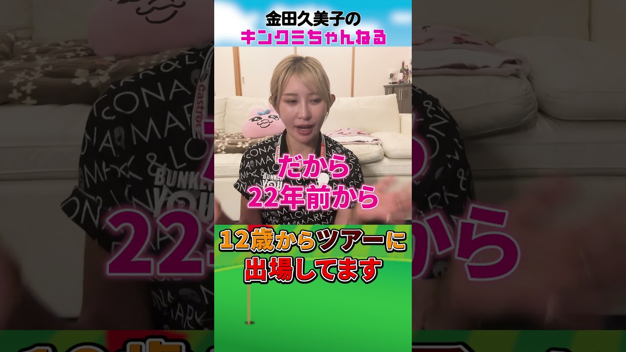 ［女子プロゴルファー］キンクミがもらったコーチからの金言 #女子プロゴルフ #ゴルフ女子#shorts #金言