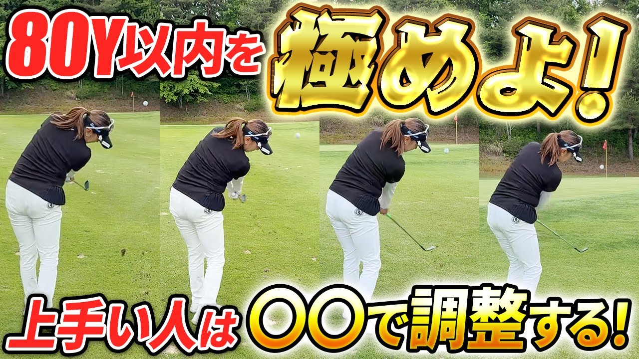 【上手い人は80Y以内を極めている!!】◯◯で調整できればスコアアップ確実です！