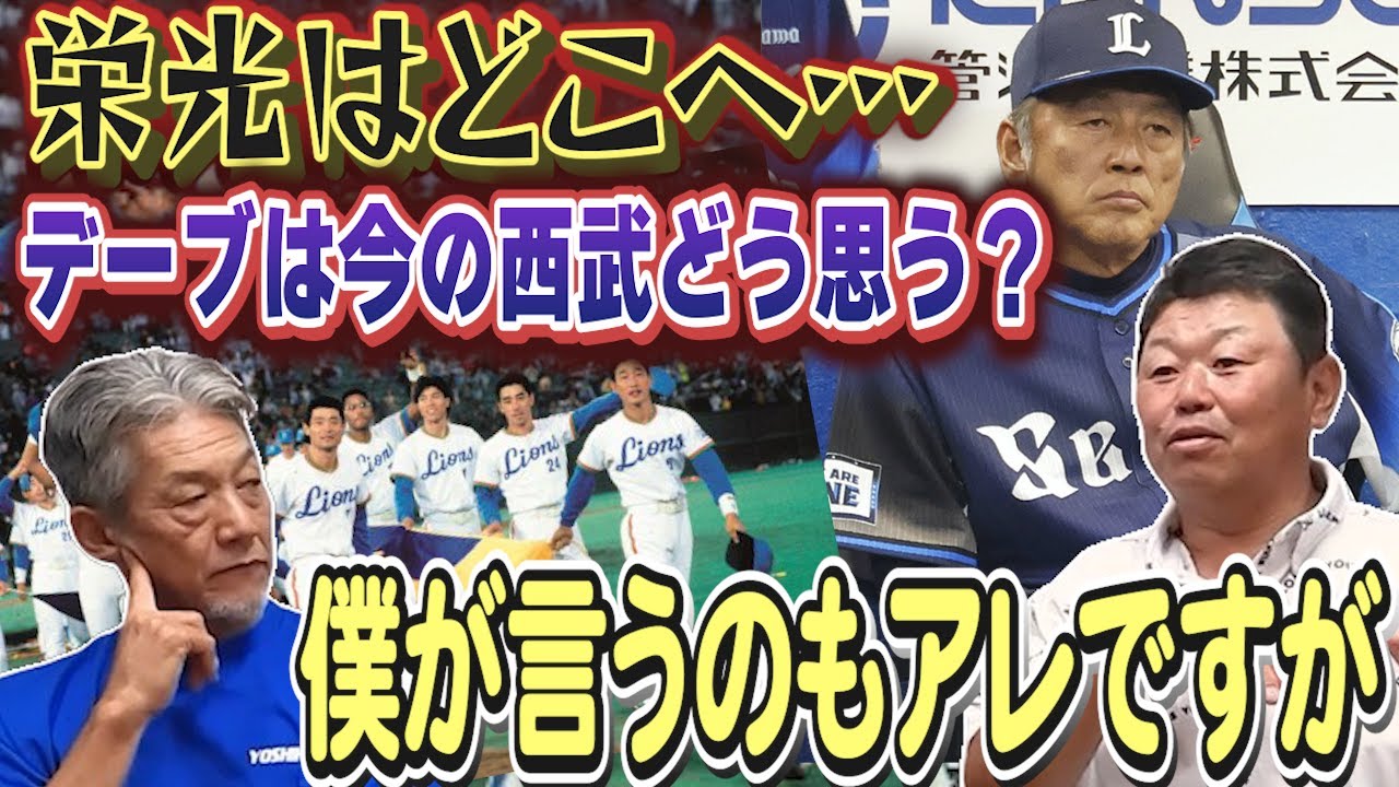 ⑥【あの頃の栄光はどこ？】デーブ大久保さんは今の西武ライオンズについてどう思っているのか？渡辺監督代行とも親しい間柄のデーブさんにズバリ！聞いてみました【高橋慶彦】【広島東洋カープ】【プロ野球OB】