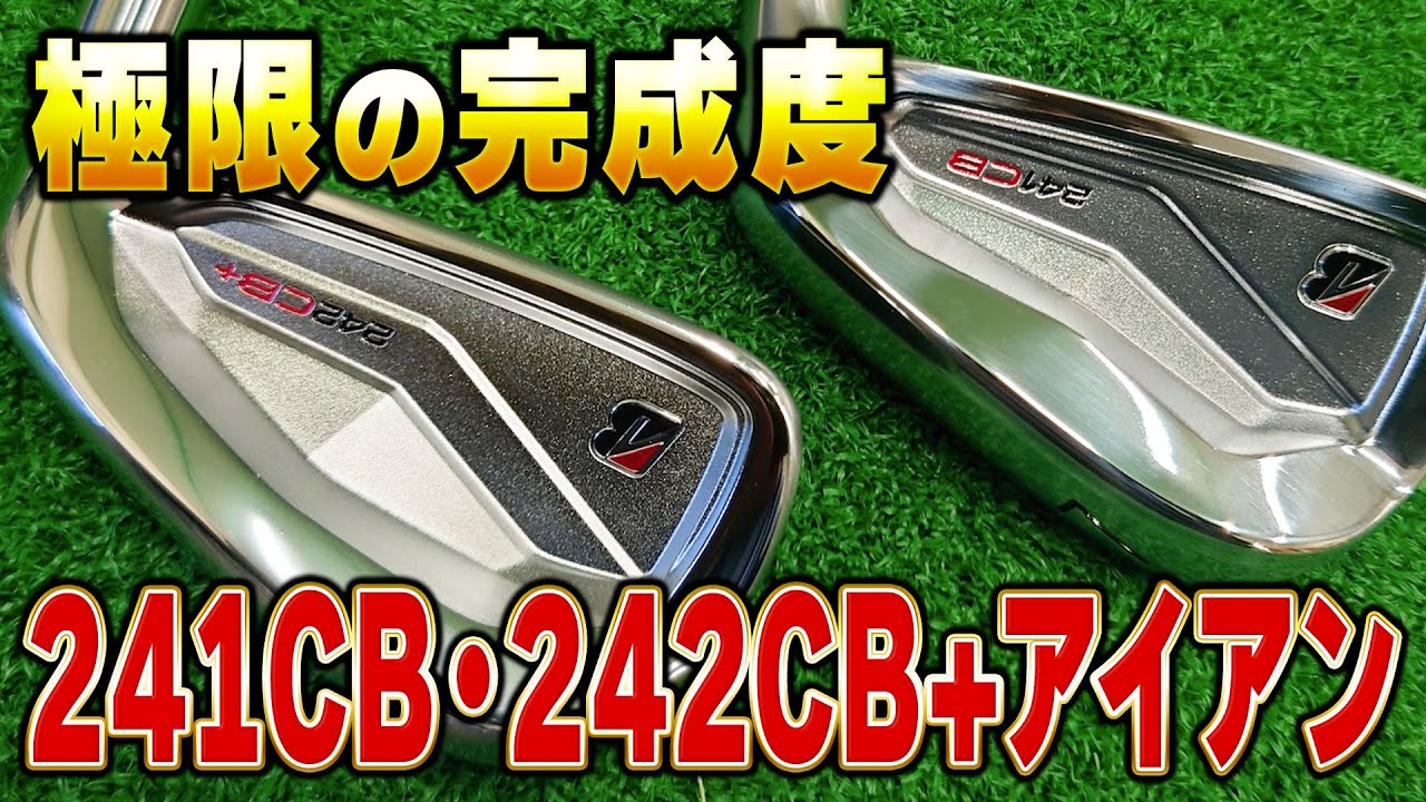 極限の完成度！241CB・242CB+アイアンを試打解説！