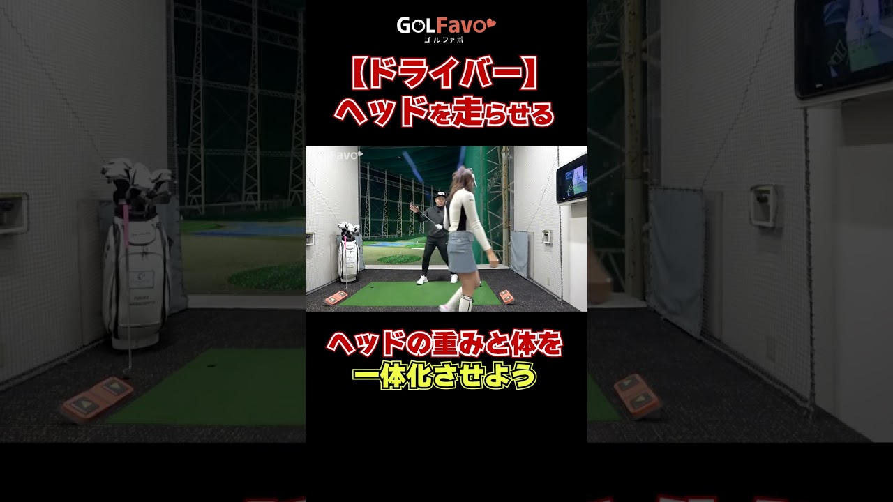 【ドライバー】ヘッドを走らせる#飛距離アップ #ゴルフ #ゴルファボ #坂之下侑子