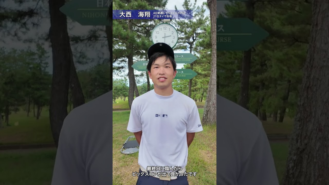 2024 PGA資格認定プロテスト最終プロテスト FR 大西海翔インタビュー
