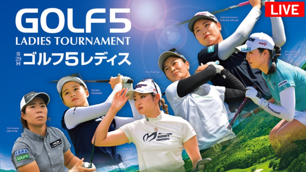 🔴【ライブ】ゴルフ5レディース2024 生放送【GOLF5 LADIES 2024】 生中継 無料 2024年8月30日