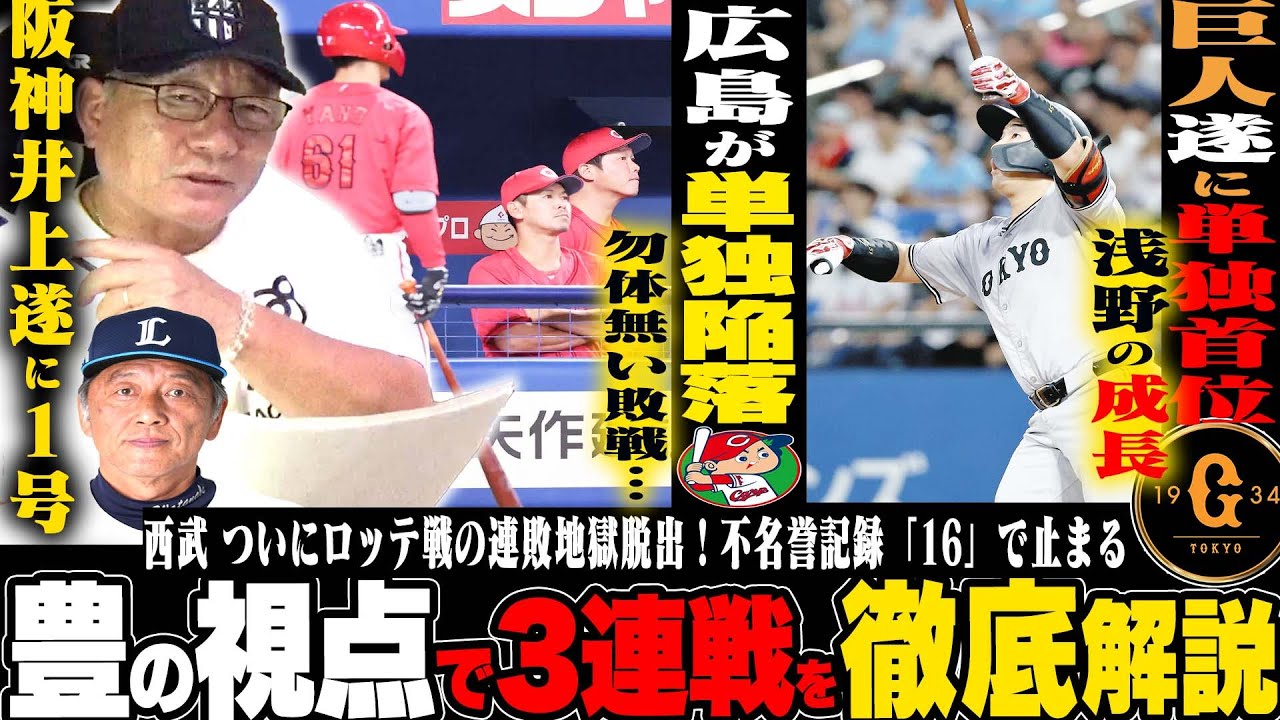【プロ野球解説】広島が首位陥落…「矢野は責められない!!」巨人阿部監督”柔軟な投手準備が凄い!!"阪神が苦しい敗戦と防げたミス！日本ハム「守備をもう一度見直すべき？」西武髙橋光成開幕10連敗…