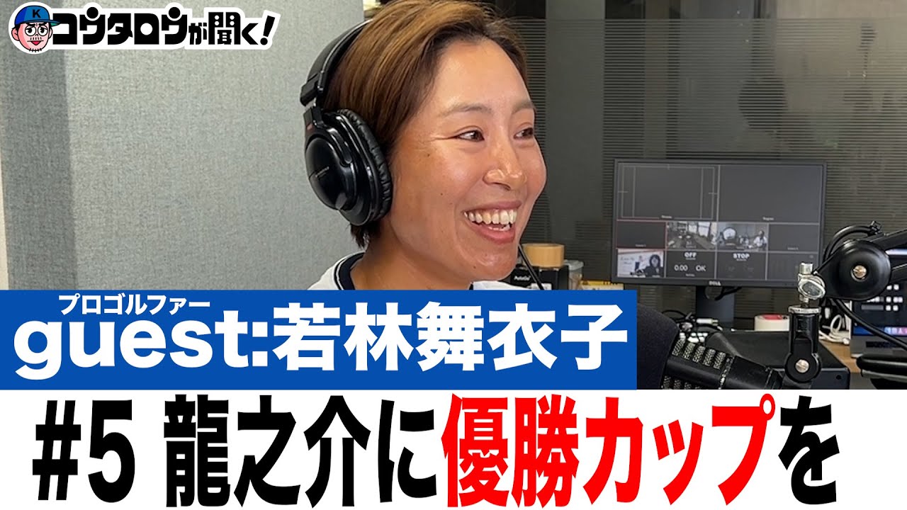 #5 LPGA協会の育児休暇制度を変えて もっとママさんゴルファーが活躍するツアーに/若林舞衣子/プロゴルファーとラジオ【コウタロウが聞く！】