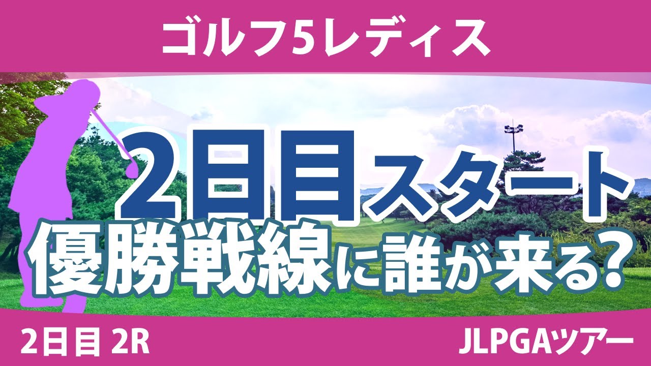 ゴルフ5レディス 2日目 2R スタート!! 村田歩香 ウーチャイェン ささきしょうこ 小林光希 泉田琴菜 政田夢乃 永井花奈 原英莉花 竹田麗央 小祝さくら