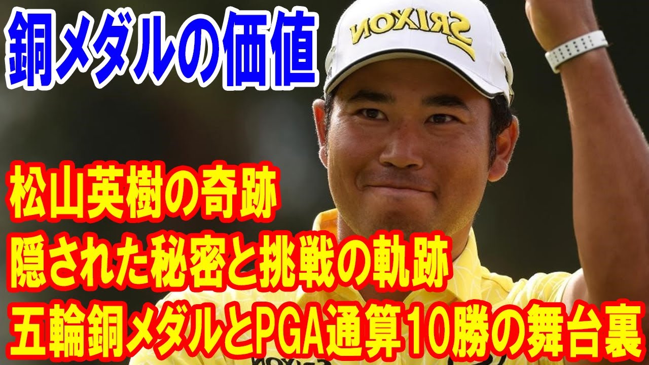 松山英樹の奇跡：五輪銅メダルとPGA通算10勝の裏に隠された秘密と挑戦の軌跡