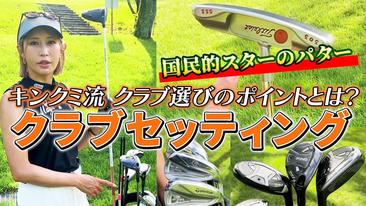 【女子プロゴルファー】キンクミのクラブセッティング