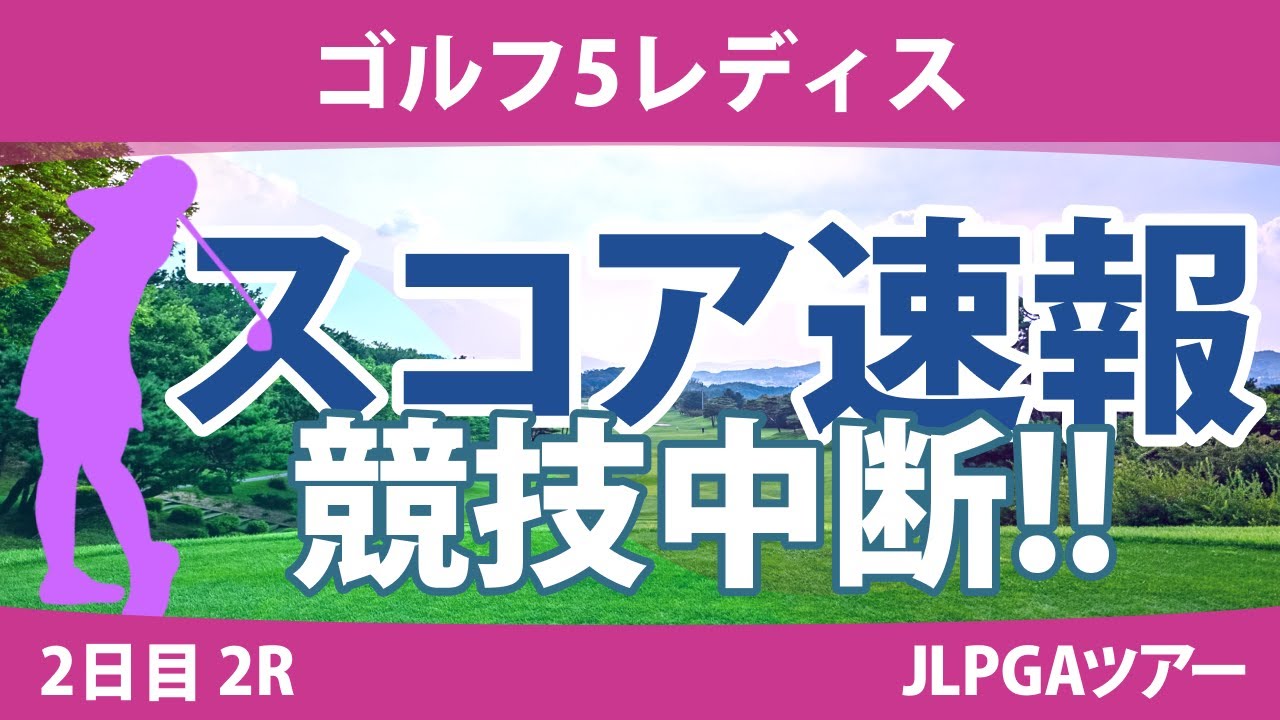 ゴルフ5レディス 2日目 2R スコア速報 競技中断 再開は12:00予定 吉本ひかる 小祝さくら 小林夢果 岡山絵里