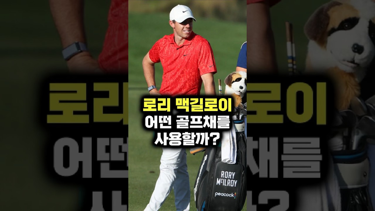 로리 맥길로이 어떤 골프채를 사용할까?