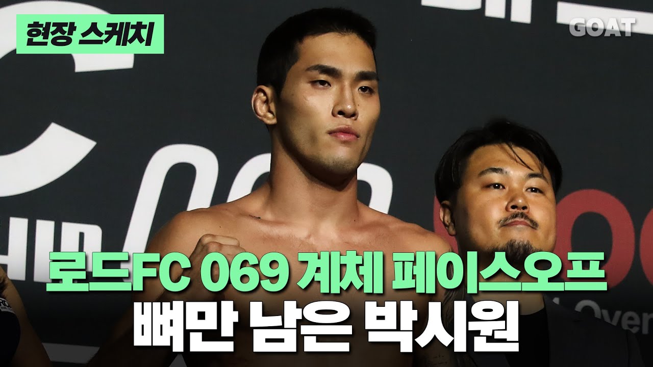 해골 된 박시원, 컨디션 되찾을까?…로드FC 069 페이스 오프｜20240830 원주종합체육관