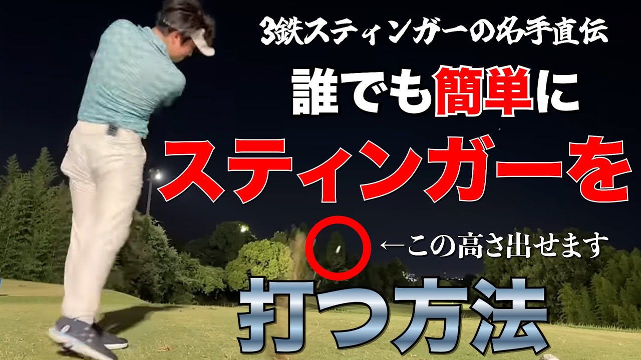【全アマチュア必見】3鉄スティンガーの名手直伝！誰でも簡単にスティンガーショットを打つ方法【REVE】【レーヴ】【飛距離】【スティンガー】【タイガーウッズ】