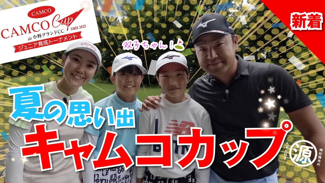 【今年も特別潜入】キャムコカップ2024＠小野グランドカントリークラブ