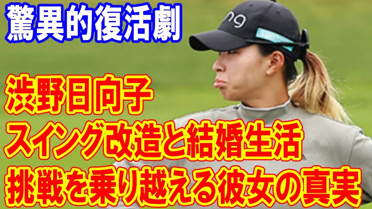 渋野日向子の驚異的復活劇！スイング改造と結婚生活の挑戦を乗り越える彼女の真実