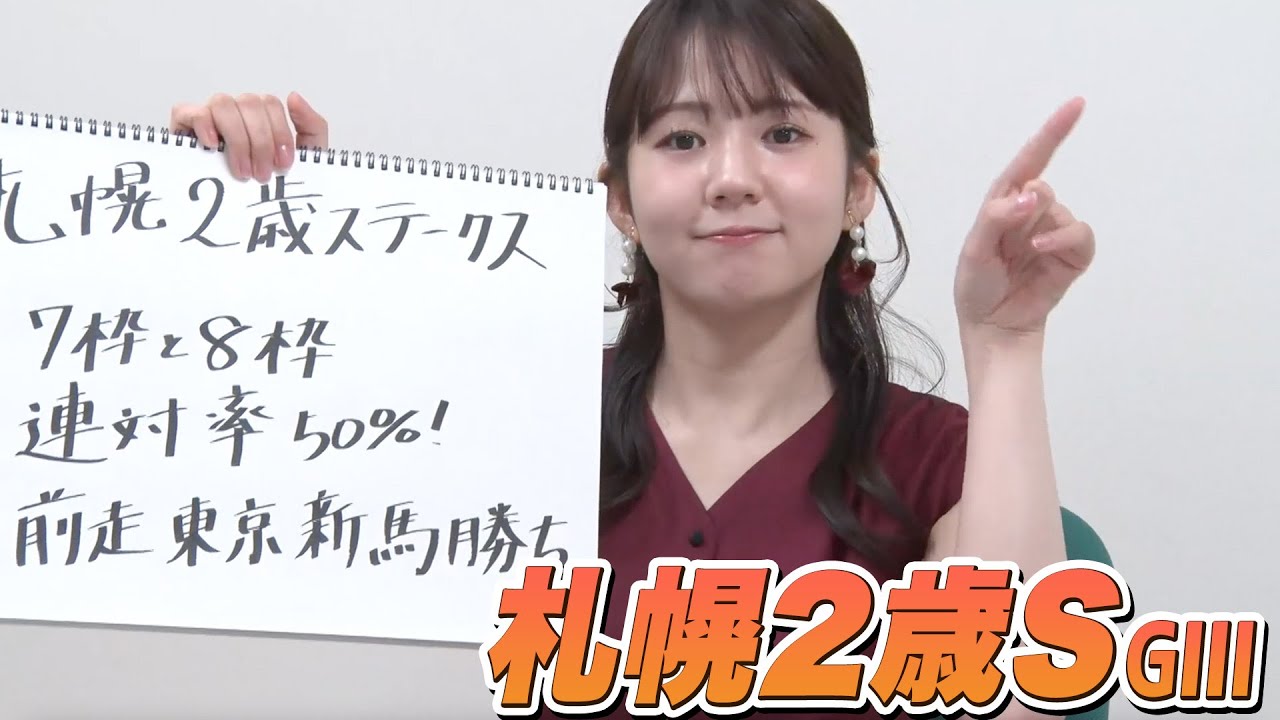 【札幌2歳S】冨田アナのチョイ足しキーワード『7枠と8枠、連対率50%！前走東京新馬勝ち』