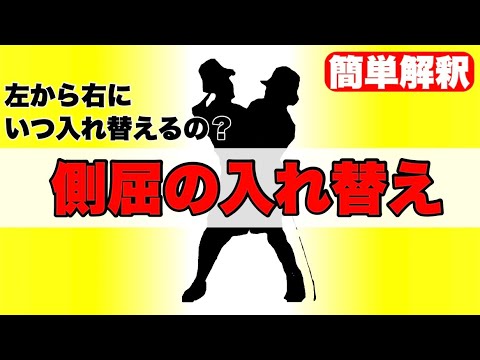 【簡単解釈】側屈を入れ替えるタイミングはココしかない！この考え方でアナタの側屈ポイントがすぐに見つかります！