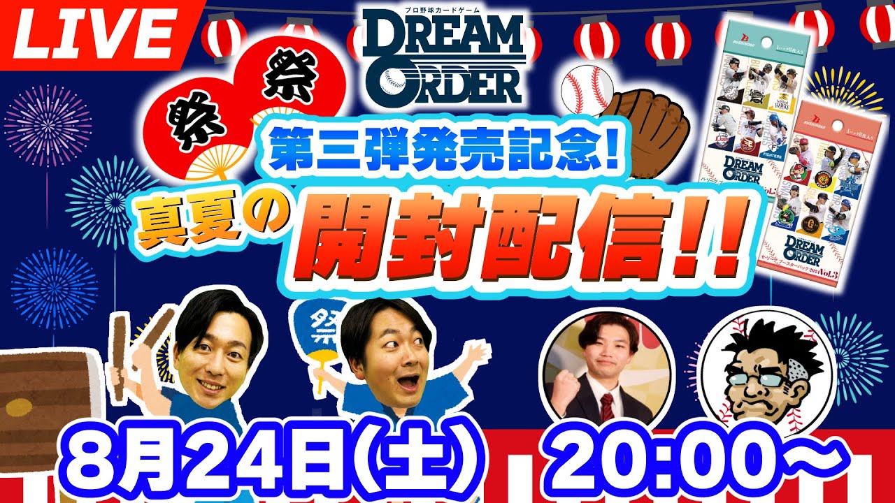 【第三弾開封！】ブースターパック Vol.3 発売記念生配信【ドリオ/ドリームオーダー】
