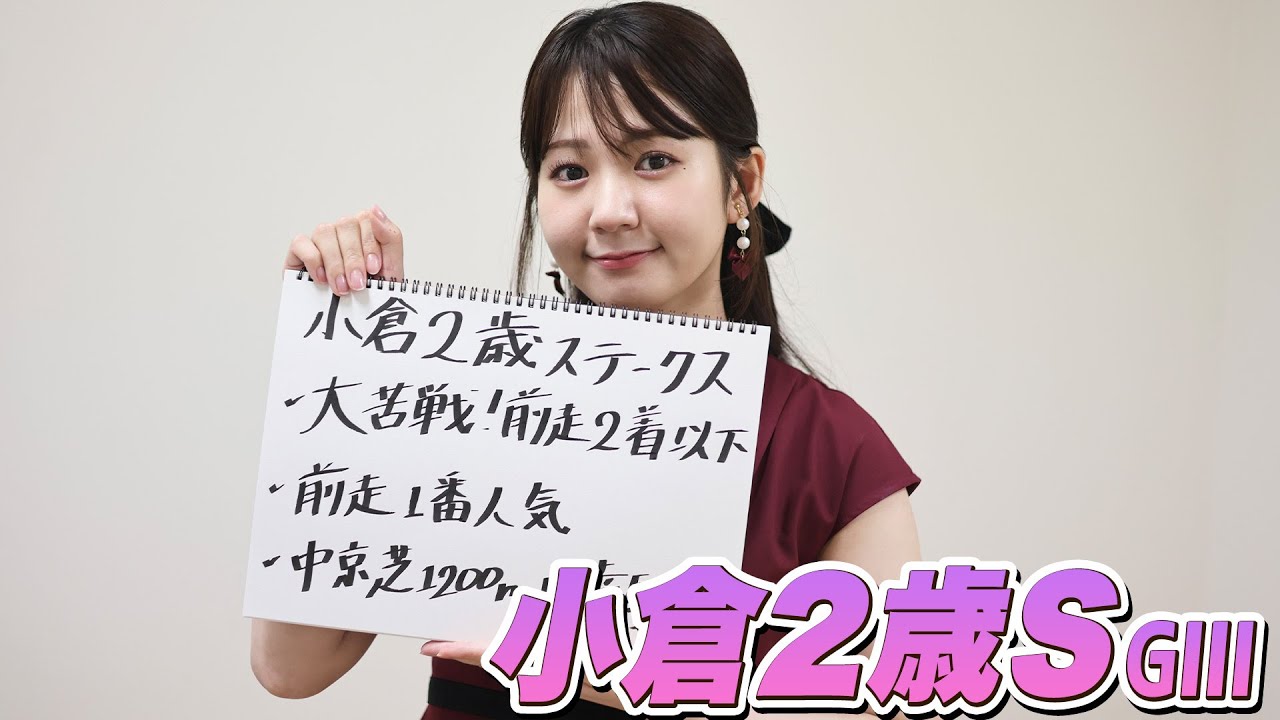 【小倉2歳S】冨田アナのチョイ足しキーワード『大苦戦！前走2着以下、前走1番人気、中京芝1200m幸騎手』