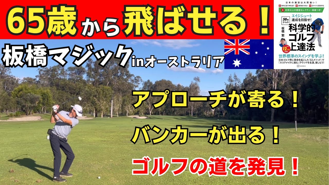 【板橋マジック】65歳から飛ばせるスイング！アプローチが寄る、バンカーは出るとゴルフは楽しい！